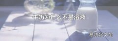 牛奶為什么不是溶液