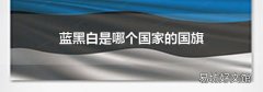 藍黑白是哪個國家的國旗
