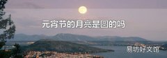 元宵節的月亮是圓的嗎