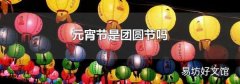 元宵節是團圓節嗎