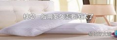 枕芯一般用多久需要淘汰了