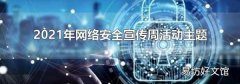 2021年网络安全宣传周活动主题