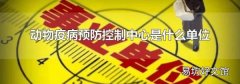 动物疫病预防控制中心是什么单位
