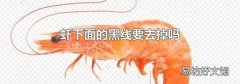 虾下面的黑线要去掉吗