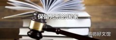 保留死刑的国家