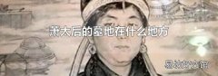 萧太后的墓地在什么地方