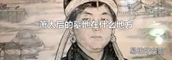 萧太后的墓地在什么地方
