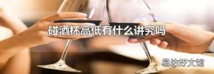 碰酒杯高低有什么講究嗎