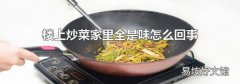 樓上炒菜家里全是味怎么回事