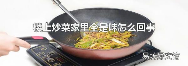 樓上炒菜家里全是味怎么回事