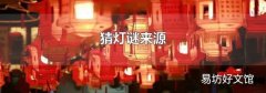 猜燈謎來源