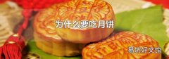 為什么要吃月餅