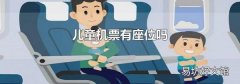 兒童機票有座位嗎