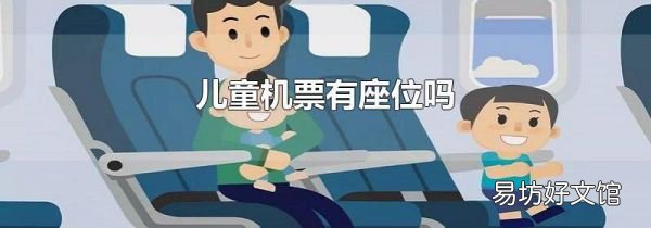 兒童機票有座位嗎