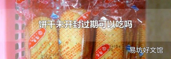 餅干未開封過期可以吃嗎