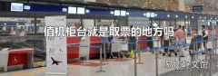 值機柜臺就是取票的地方嗎