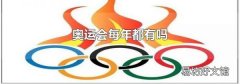 奥运会每年都有吗