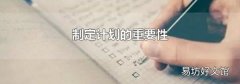 制定计划的重要性