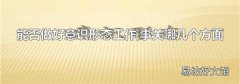 能否做好意识形态工作,事关哪几个方面