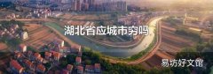 湖北省应城市穷吗