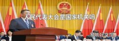 人民代表大会是国家机关吗