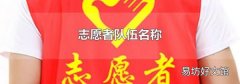 志愿者队伍名称