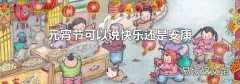 元宵節可以說快樂還是安康
