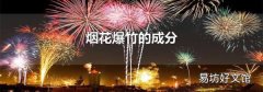 煙花爆竹的成分