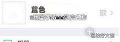 用藍字取個微信名稱