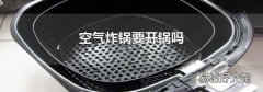 空氣炸鍋要開鍋嗎