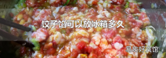 餃子餡可以放冰箱多久