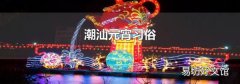 潮汕元宵習俗