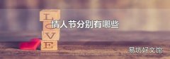 情人節分別有哪些