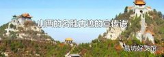 山西的名勝古跡的宣傳語