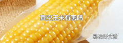 真空玉米有害嗎