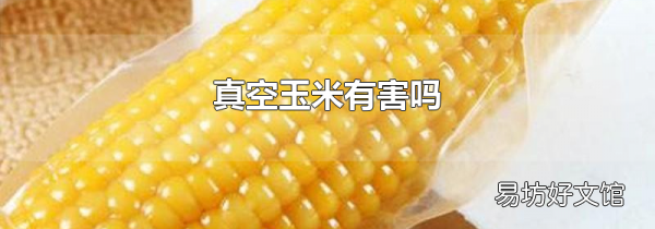 真空玉米有害嗎
