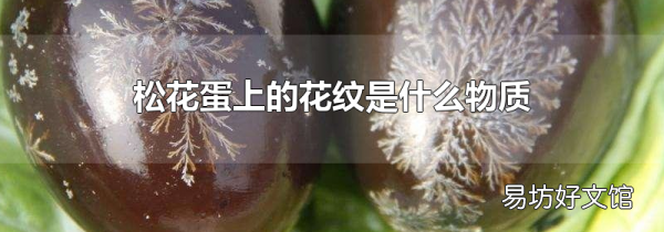 松花蛋上的花紋是什么物質