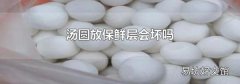 湯圓放保鮮層會壞嗎