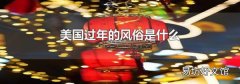 美國過年的風俗是什么