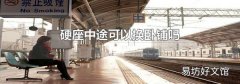 硬座中途可以換臥鋪嗎
