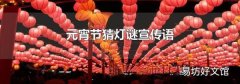 元宵節猜燈謎宣傳語
