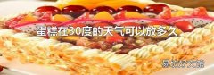 蛋糕在30度的天气可以放多久