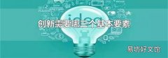 創新需要哪三個基本要素
