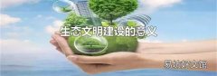 生態文明建設的意義