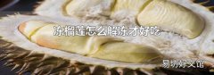 凍榴蓮怎么解凍才好吃