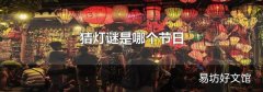 猜燈謎是哪個節日