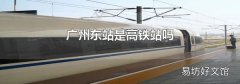 廣州東站是高鐵站嗎