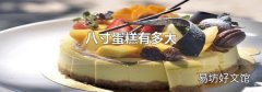八寸蛋糕有多大