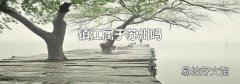 鎮江屬于蘇州嗎