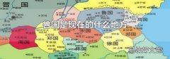 魯國是現在的什么地方